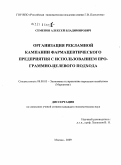 Семенов, Алексей Владимирович. Организация рекламной кампании фармацевтического предприятия с использованием программно-целевого подхода: дис. кандидат экономических наук: 08.00.05 - Экономика и управление народным хозяйством: теория управления экономическими системами; макроэкономика; экономика, организация и управление предприятиями, отраслями, комплексами; управление инновациями; региональная экономика; логистика; экономика труда. Москва. 2009. 167 с.