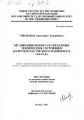 Омарбеков, Арыстанбек Кумарбаевич. Организация ремонта и управление техническим состоянием колесных пар тягового подвижного состава: дис. доктор технических наук: 05.02.22 - Организация производства (по отраслям). Москва. 2001. 300 с.