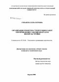 Горбанева, Елена Петровна. Организация ремонтно-строительных работ при проведении санации кварталов жилой застройки: дис. кандидат технических наук: 05.23.08 - Технология и организация строительства. Воронеж. 2008. 177 с.