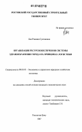 Хан, Роксана Султановна. Организация ресурсообеспечения системы здравоохранения города на принципах логистики: дис. кандидат экономических наук: 08.00.05 - Экономика и управление народным хозяйством: теория управления экономическими системами; макроэкономика; экономика, организация и управление предприятиями, отраслями, комплексами; управление инновациями; региональная экономика; логистика; экономика труда. Ростов-на-Дону. 2007. 191 с.