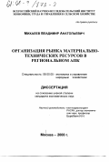 Михалев, Владимир Анатольевич. Организация рынка материально-технических ресурсов в региональном АПК: дис. кандидат экономических наук: 08.00.05 - Экономика и управление народным хозяйством: теория управления экономическими системами; макроэкономика; экономика, организация и управление предприятиями, отраслями, комплексами; управление инновациями; региональная экономика; логистика; экономика труда. Москва. 2000. 169 с.