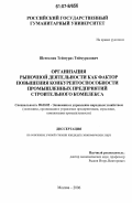 Шенгелия, Теймураз Теймуразович. Организация рыночной деятельности как фактор повышения конкурентоспособности промышленных предприятий строительного комплекса: дис. кандидат экономических наук: 08.00.05 - Экономика и управление народным хозяйством: теория управления экономическими системами; макроэкономика; экономика, организация и управление предприятиями, отраслями, комплексами; управление инновациями; региональная экономика; логистика; экономика труда. Москва. 2006. 142 с.