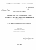 Копысова, Алевтина Ивановна. Организация самообразования педагога как фактор его профессионально-личностного становления: дис. кандидат педагогических наук: 13.00.01 - Общая педагогика, история педагогики и образования. Киров. 2009. 203 с.