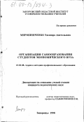 Мирошниченко, Элеонора Анатольевна. Организация самообразования студентов экономического вуза: дис. кандидат педагогических наук: 13.00.08 - Теория и методика профессионального образования. Запорожье. 1998. 191 с.