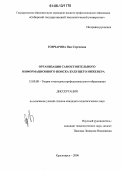 Гончарова, Яна Сергеевна. Организация самостоятельного информационного поиска будущего инженера: дис. кандидат педагогических наук: 13.00.08 - Теория и методика профессионального образования. Красноярск. 2006. 174 с.