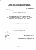 Черемисина, Варвара Геннадьевна. Организация самостоятельной работы курсантов военного вуза в процессе изучения предметов естественнонаучного цикла: дис. кандидат педагогических наук: 13.00.08 - Теория и методика профессионального образования. Кемерово. 2008. 235 с.