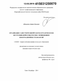 Шангутов, Антон Олегович. Организация самостоятельной работы курсантов вузов внутренних войск МВД России с применением информационных технологий: дис. кандидат наук: 13.00.08 - Теория и методика профессионального образования. Санкт-Петербург. 2014. 170 с.