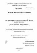 Наумова, Людмила Константиновна. Организация самостоятельной работы магистрантов: Направление "Педагогика": дис. кандидат педагогических наук: 13.00.08 - Теория и методика профессионального образования. Санкт-Петербург. 2006. 169 с.