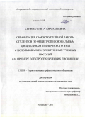 Сенина, Ольга Анатольевна. Организация самостоятельной работы студентов по общепрофессиональным дисциплинам технического вуза с использованием электронных учебных пособий: на примере электротехнических дисциплин: дис. кандидат педагогических наук: 13.00.08 - Теория и методика профессионального образования. Астрахань. 2011. 201 с.