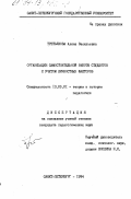 Третьякова, Алина Васильевна. Организация самостоятельной работы студентов с учетом личностных факторов: дис. кандидат педагогических наук: 13.00.01 - Общая педагогика, история педагогики и образования. Санкт-Петербург. 1994. 249 с.