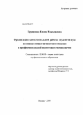 Трущенко, Елена Николаевна. Организация самостоятельной работы студентов вуза на основе компетентностного подхода к профессиональной подготовке специалистов: дис. кандидат педагогических наук: 13.00.08 - Теория и методика профессионального образования. Москва. 2009. 168 с.