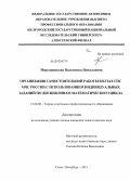 Мирошникова, Валентина Николаевна. Организация самостоятельной работы в вузах ГПС МЧС России с использованием индивидуальных заданий по дисциплинам математического цикла: дис. кандидат педагогических наук: 13.00.08 - Теория и методика профессионального образования. Санкт-Петербург. 2013. 171 с.