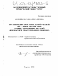 Мальцева, Наталья Александровна. Организация самостоятельной учебной деятельности на основе профессиональных ситуаций: Иноязычное опосредованное общение: дис. кандидат педагогических наук: 13.00.08 - Теория и методика профессионального образования. Воронеж. 2002. 175 с.