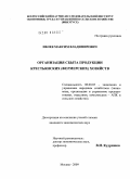 Ивлев, Максим Владимирович. Организация сбыта продукции крестьянских (фермерских) хозяйств: дис. кандидат экономических наук: 08.00.05 - Экономика и управление народным хозяйством: теория управления экономическими системами; макроэкономика; экономика, организация и управление предприятиями, отраслями, комплексами; управление инновациями; региональная экономика; логистика; экономика труда. Москва. 2009. 167 с.