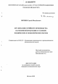 Вяткин, Сергей Михайлович. Организация серийного производства наукоемкой продукции в условиях технических и экономических рисков: дис. кандидат экономических наук: 05.02.22 - Организация производства (по отраслям). Москва. 2006. 133 с.