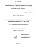 Макаров, Андрей Сергеевич. Организация сервиса в ветеринарных учреждениях на основе компьютерных технологий: дис. кандидат ветеринарных наук: 16.00.03 - Ветеринарная эпизоотология, микология с микотоксикологией и иммунология. Казань. 2006. 190 с.