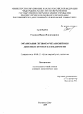Семененя, Ирина Владимировна. Организация сетевого учета и контроля денежных потоков на предприятии: дис. кандидат экономических наук: 08.00.12 - Бухгалтерский учет, статистика. Ростов-на-Дону. 2009. 211 с.