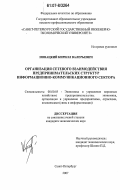 Новацкий, Кирилл Валерьевич. Организация сетевого взаимодействия предпринимательских структур информационно-коммуникационного сектора: дис. кандидат экономических наук: 08.00.05 - Экономика и управление народным хозяйством: теория управления экономическими системами; макроэкономика; экономика, организация и управление предприятиями, отраслями, комплексами; управление инновациями; региональная экономика; логистика; экономика труда. Санкт-Петербург. 2007. 137 с.