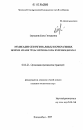 Безроднова, Елена Геннадьевна. Организация сети региональных и корпоративных центров охраны труда в регионах и на железных дорогах: дис. кандидат технических наук: 05.02.22 - Организация производства (по отраслям). Екатеринбург. 2007. 232 с.