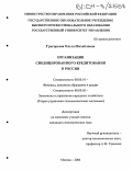 Григорьева, Ольга Михайловна. Организация синдицированного кредитования в России: дис. кандидат экономических наук: 08.00.10 - Финансы, денежное обращение и кредит. Москва. 2004. 150 с.