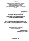 Вохмянина, Анна Владимировна. Организация систем управления запасами в транспортно-логистической цепи: дис. кандидат технических наук: 05.22.01 - Транспортные и транспортно-технологические системы страны, ее регионов и городов, организация производства на транспорте. Екатеринбург. 2006. 147 с.