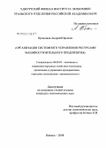 Прокошев, Андрей Юрьевич. Организация системного управления ресурсами машиностроительного предприятия: дис. кандидат экономических наук: 08.00.05 - Экономика и управление народным хозяйством: теория управления экономическими системами; макроэкономика; экономика, организация и управление предприятиями, отраслями, комплексами; управление инновациями; региональная экономика; логистика; экономика труда. Ижевск. 2008. 154 с.