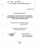 Богатырев, Александр Сергеевич. Организация системы бюджетного планирования хозяйствующего субъекта: анализ, управленческий аспект, информационные модели: дис. кандидат экономических наук: 08.00.05 - Экономика и управление народным хозяйством: теория управления экономическими системами; макроэкономика; экономика, организация и управление предприятиями, отраслями, комплексами; управление инновациями; региональная экономика; логистика; экономика труда. Волгоград. 2002. 194 с.