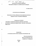 Антипов, Константин Валерьевич. Организация системы добровольной сертификации рекламных продуктов и услуг в Российской Федерации: дис. кандидат экономических наук: 08.00.05 - Экономика и управление народным хозяйством: теория управления экономическими системами; макроэкономика; экономика, организация и управление предприятиями, отраслями, комплексами; управление инновациями; региональная экономика; логистика; экономика труда. Москва. 2001. 153 с.