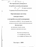 Сыроижко, Валентина Васильевна. Организация системы контроллинга в потребительской кооперации: дис. кандидат экономических наук: 08.00.12 - Бухгалтерский учет, статистика. Белгород. 2000. 219 с.