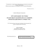 Бубнова Маргарита Эдуардовна. Организация системы налогового контроля в условиях информационного общества: дис. кандидат наук: 00.00.00 - Другие cпециальности. ФГОБУ ВО Финансовый университет при Правительстве Российской Федерации. 2023. 166 с.