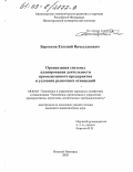 Боровков, Евгений Вячеславович. Организация системы планирования деятельности промышленного предприятия в условиях рыночных отношений: дис. кандидат экономических наук: 08.00.05 - Экономика и управление народным хозяйством: теория управления экономическими системами; макроэкономика; экономика, организация и управление предприятиями, отраслями, комплексами; управление инновациями; региональная экономика; логистика; экономика труда. Нижний Новгород. 2003. 186 с.