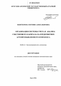 Кыштымова, Евгения Александровна. Организация системы учета и анализа собственного капитала на предприятиях агропромышленного комплекса: дис. кандидат экономических наук: 08.00.12 - Бухгалтерский учет, статистика. Орел. 2006. 241 с.