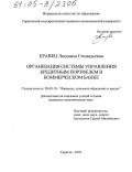 Кравец, Людмила Геннадьевна. Организация системы управления кредитным портфелем в коммерческом банке: дис. кандидат экономических наук: 08.00.10 - Финансы, денежное обращение и кредит. Саратов. 2005. 169 с.