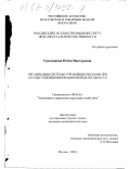 Грызенкова, Юлия Викторовна. Организация системы управления рисками при осуществлении инновационной деятельности: дис. кандидат экономических наук: 08.00.05 - Экономика и управление народным хозяйством: теория управления экономическими системами; макроэкономика; экономика, организация и управление предприятиями, отраслями, комплексами; управление инновациями; региональная экономика; логистика; экономика труда. Москва. 2002. 175 с.