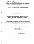 Ярославлев, Денис Павлович. Организация системы внутреннего контроля финансово-хозяйственной деятельности предприятий ядерного энергетического комплекса: дис. кандидат экономических наук: 08.00.05 - Экономика и управление народным хозяйством: теория управления экономическими системами; макроэкономика; экономика, организация и управление предприятиями, отраслями, комплексами; управление инновациями; региональная экономика; логистика; экономика труда. Москва. 2003. 285 с.