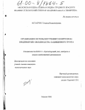 Остапчук, Татьяна Владимировна. Организация системы внутреннего контроля на предприятиях овощеводства защищенного грунта: дис. кандидат экономических наук: 08.00.12 - Бухгалтерский учет, статистика. Москва. 2000. 208 с.