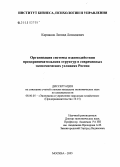 Карманов, Леонид Леонидович. Организация системы взаимодействия предпринимательских структур крупного и малого предпринимательства в современных экономических условиях России: дис. кандидат экономических наук: 08.00.05 - Экономика и управление народным хозяйством: теория управления экономическими системами; макроэкономика; экономика, организация и управление предприятиями, отраслями, комплексами; управление инновациями; региональная экономика; логистика; экономика труда. Москва. 2005. 164 с.