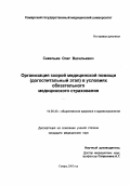 Савельев, Олег Васильевич. Организация скорой медицинской помощи (догоспитальный этап) в условиях обязательного медицинского страхования: дис. : 14.00.33 - Общественное здоровье и здравоохранение. Москва. 2005. 195 с.