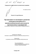 Яковлев, Геннадий Иванович. Организация согласованного развития конкурентоспособности и внешнеэкономической деятельности промышленных предприятий: На материалах промышленных предприятий Самарской области: дис. кандидат экономических наук: 08.00.05 - Экономика и управление народным хозяйством: теория управления экономическими системами; макроэкономика; экономика, организация и управление предприятиями, отраслями, комплексами; управление инновациями; региональная экономика; логистика; экономика труда. Самара. 2000. 174 с.