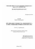 Мазей, Юрий Александрович. Организация сообщества микробенстоса в зоне смешения речных и морских вод: дис. кандидат биологических наук: 03.00.18 - Гидробиология. Москва. 2002. 153 с.