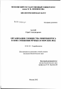 Мазей, Юрий Александрович. Организация сообщества микробентоса в зоне смешения речных и морских вод: дис. кандидат биологических наук: 03.00.18 - Гидробиология. Москва. 2002. 153 с.