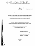 Иванюшкина, Татьяна Николаевна. Организация социально-педагогической работы с учащимися профессиональных училищ в образовательно-оздоровительном центре: дис. кандидат педагогических наук: 13.00.02 - Теория и методика обучения и воспитания (по областям и уровням образования). Кострома. 2002. 158 с.