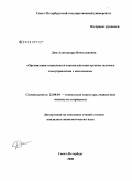 Дюк, Александра Вячеславовна. Организация социального взаимодействия органов местного самоуправления с населением: дис. кандидат социологических наук: 22.00.04 - Социальная структура, социальные институты и процессы. Санкт-Петербург. 2008. 168 с.