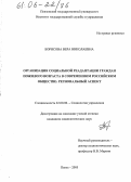 Борисова, Вера Николаевна. Организация социальной реадаптации граждан пожилого возраста в современном российском обществе: региональный аспект: дис. кандидат социологических наук: 22.00.08 - Социология управления. Пенза. 2005. 181 с.