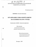 Жирякова, Светлана Николаевна. Организация социальной защиты в малом городе: дис. кандидат социологических наук: 22.00.08 - Социология управления. Белгород. 2003. 209 с.