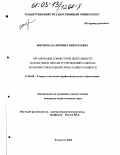 Жирнова, Валентина Николаевна. Организация совместной деятельности коллективов школы и учреждений социума по профессиональной ориентации учащихся: дис. кандидат педагогических наук: 13.00.08 - Теория и методика профессионального образования. Тольятти. 2002. 219 с.