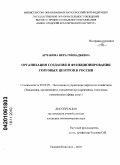 Арчакова, Вера Геннадьевна. Организация создания и функционирования торговых центров в России: дис. кандидат экономических наук: 08.00.05 - Экономика и управление народным хозяйством: теория управления экономическими системами; макроэкономика; экономика, организация и управление предприятиями, отраслями, комплексами; управление инновациями; региональная экономика; логистика; экономика труда. Нижний Новгород. 2010. 171 с.