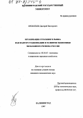 Прокопьев, Дмитрий Викторович. Организация страхового рынка как фактор стабилизации и развития экономики эксклавного региона России: дис. кандидат экономических наук: 08.00.05 - Экономика и управление народным хозяйством: теория управления экономическими системами; макроэкономика; экономика, организация и управление предприятиями, отраслями, комплексами; управление инновациями; региональная экономика; логистика; экономика труда. Калининград. 1997. 148 с.