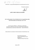 Хайруллин, Рамиль Наилевич. Организация стратегического планирования мезопроизводственных систем: дис. кандидат экономических наук: 08.00.05 - Экономика и управление народным хозяйством: теория управления экономическими системами; макроэкономика; экономика, организация и управление предприятиями, отраслями, комплексами; управление инновациями; региональная экономика; логистика; экономика труда. Казань. 2005. 125 с.