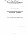 Мешкова, Елена Владимировна. Организация стратегического управления образовательным учреждением: Теоретико-методический аспект: дис. кандидат экономических наук: 08.00.05 - Экономика и управление народным хозяйством: теория управления экономическими системами; макроэкономика; экономика, организация и управление предприятиями, отраслями, комплексами; управление инновациями; региональная экономика; логистика; экономика труда. Москва. 2004. 211 с.